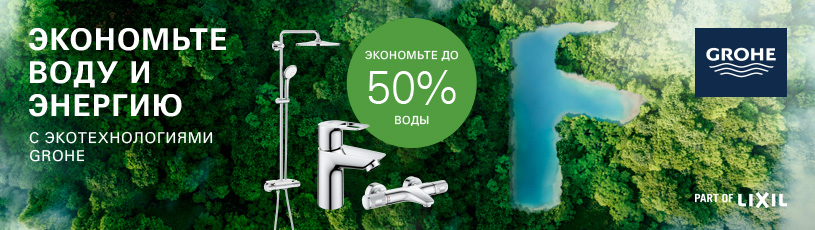 Grohe promo RU